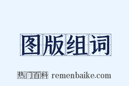 图版组词是什么意思的图片
